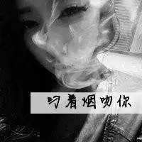 头像女非主流超拽抽烟微信头像图片大全