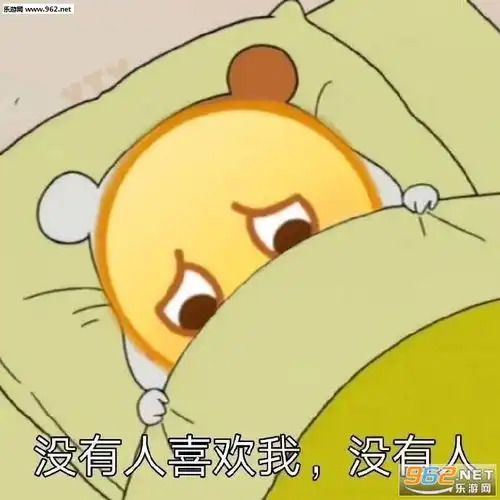 没有人喜欢我没有人表情包图片好了爱你挂了表情包下载乐游网游戏下载