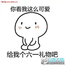 机智回应别人过六一表情包下载你又丑年龄又大还要过六一表情包高清无水印版下载飞翔下载