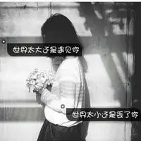 谁有好看的qq头像
