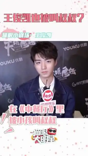 王俊凯被叫叔叔,生活绕得过谁,小凯也是生活所迫