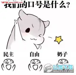 我们的口号是什么表情包下载我们的口号是什么表情包高清无水印下载飞翔下载