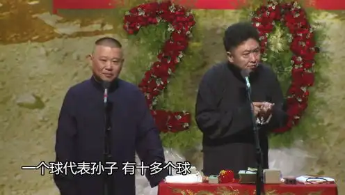 郭德纲夺笋神操作让于谦演儿子都不成,这下演孙子都排不上辈分