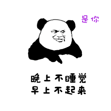 睡觉表情包强迫症