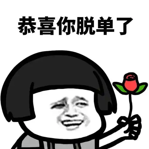 你的好运表情包来袭,请注意查收