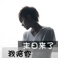 末日来了我陪你小清新帅气男生头像大全