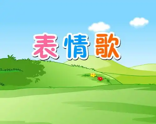 幼儿园大班音乐表情歌flash课件动画教案下载快思幼教网
