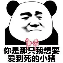 熊猫头表情包你这小畜生,说话真幽默啊