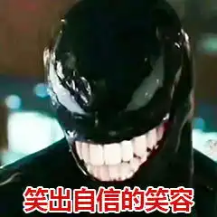 跟我读穷表情包笑出自信的笑容毒液表情包下载乐游网游戏下载