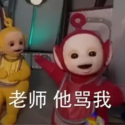 抖音表情包老师他骂我