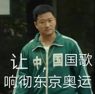 韩国媒体发文称吴京服饰抄袭鱿鱼游戏被打脸,吴京表情包在东京奥运会爆火时,鱿鱼游戏还未开播