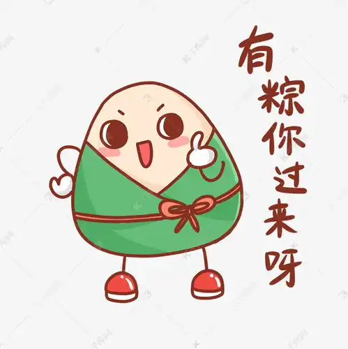 端午端午节粽子卡通可爱表情包有粽你过来呀素材图片免费下载千库网
