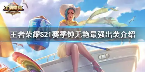 王者荣耀s21赛季钟无艳最强出装介绍王者荣耀新赛季钟无艳怎么玩游侠手游
