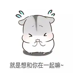 哄男朋友表情包男朋友生气怎么办多半是装的,打一顿就好了