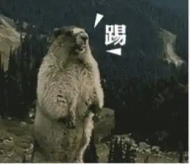 土拨鼠咆哮系列表情图片土拨鼠咆哮表情包下载西西软件下载