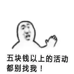 五块钱以上的活动都别找我生活表情包