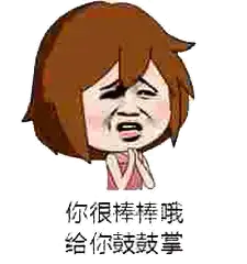 你狠棒棒哦给你鼓鼓掌北鼻斗图表情