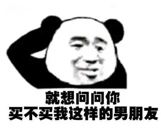 熊猫头表情包约会连身份证都不带没人教你吗