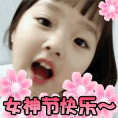 女神节专用表情包