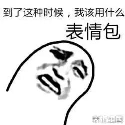 明天就要考研了,我该用什么表情包才能考高分