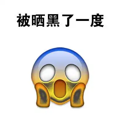 被晒黑的我emoji表情下载被晒黑的我表情包下载9张感人腾牛下载