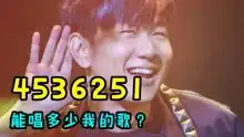 4536251能弹唱多少林俊杰的歌曲六分钟包你学会
