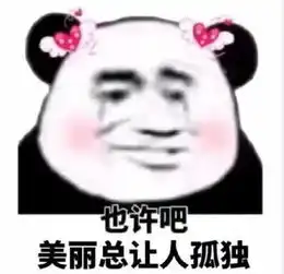 高清无水印搞笑专用表情包美丽总是让人感到孤独