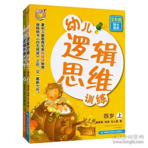 幼儿逻辑思维训练4岁上下册提升壹嘉伊方程系列逻辑思维少儿书杨其铎儿童智力开发书籍湖南科学技术出版社