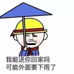 下雨了送你回家表情包暴