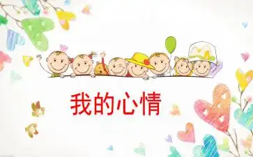 中班我的心情ppt课件教案图片