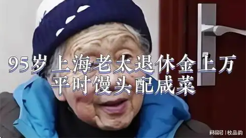 95岁上海老太退休金上万平时馒头配咸菜孤寡一生却无半毛存款