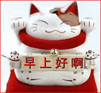 清晨早上好问候语早上好动态图片表情大全