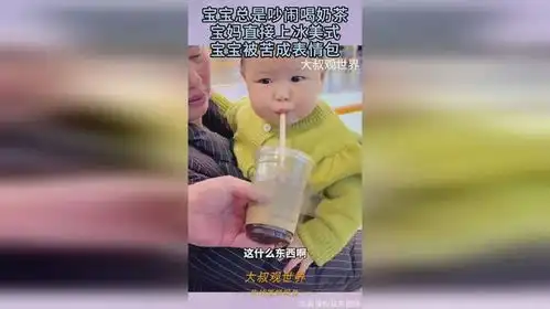 宝宝总是吵闹喝奶茶,宝妈直接上冰美式,宝宝被苦成表情包