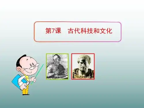 第7课古代科技和文化岳麓版共44张ppt