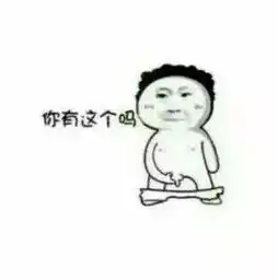 污套路图,哈哈哈哈少儿不宜