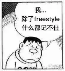 你有freestyle吗
