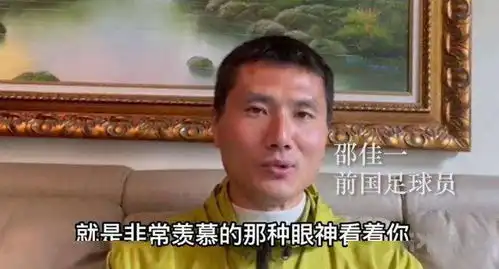 邵佳一外国队友很羡慕我踢世界杯曾以为国足会成为世界杯常客