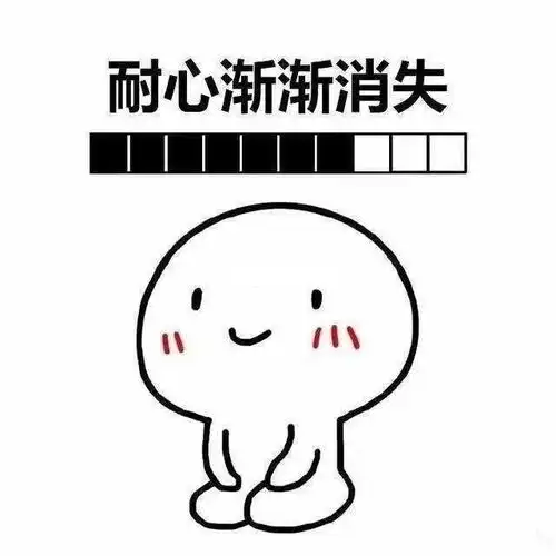 渐渐失去耐心的表情包