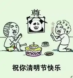 开心的表情包清明节