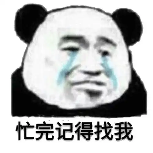 爆笑表情包好像我不曾让你开心过一样