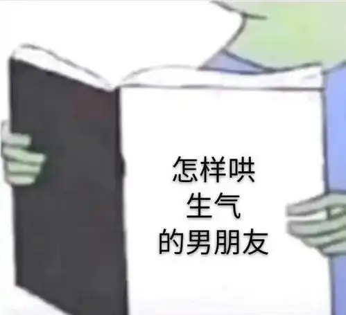恋人相处百科全书表情包怎样哄生气的男朋友