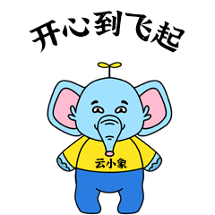 萌动珠城云小象上线叮创意满满表情包闪亮登场,速来取