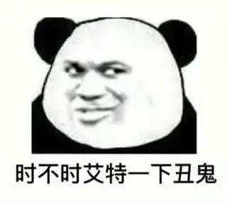 熊猫头表情包i别艾特我了我已经有老婆了