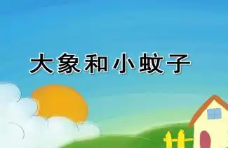 幼儿园小班艺术大象和小蚊子ppt课件教案配音视频快思幼教网