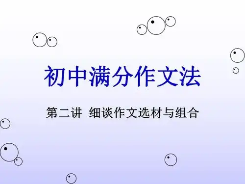 初中满分作文法细谈作文选材与组合课件共51张幻灯片