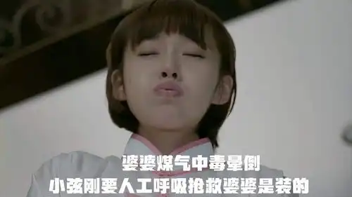 功夫婆媳婆婆煤气中毒晕倒,小弦刚要人工呼吸抢救,婆婆是装的