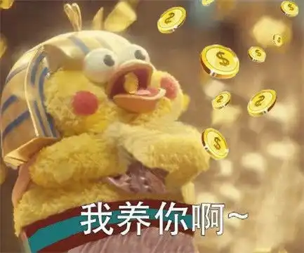 tatan表情包我养你啊表
