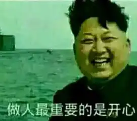 做人吗最重要的是开心表情包