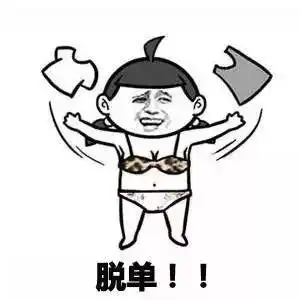 真人表情包搞笑单身
