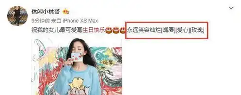 杨幂爸爸连续8年为女儿庆生,罕见配嘴唇爱心表情似有深意